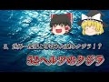 【ゆっくり解説】闇が深すぎる。未だ解明されていない海の謎6選【part2】