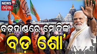 Election News : ପୁରୀରେ ମୋଦିଙ୍କ ରୋଡ୍‌ ଶୋ' | PM Modi In Odisha | Modi In Odisha | Odia News