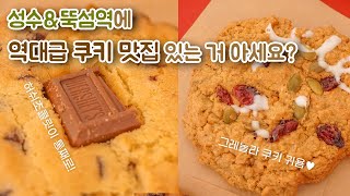 테이크아웃도 가능한 수제쿠키🍪 맛집 직접 다녀왔어요!ㅣ카페투어하다가 마무리는 시몬스침대🛏 팝업스토어 정복하는 와당탕 브이로그 V-log [#여행덕후윤슬/#밖수니의외출로그]