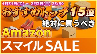 【2025 Amazonスマイルセール 1/31~2/3】絶対に買うべき１５選！ガジェット・PC関係を中心に紹介！