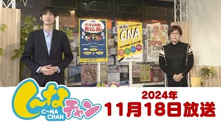 2024年11月18日（月）「し～なチャン」