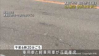 車同士が正面衝突　８０代女性死亡３人けが　仙台市青葉区作並