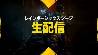 [参加型]レインボーシックスシージ配信、初見さん大歓迎です！！