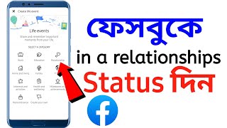 ফেসবুকে রিলেশনশিপ স্ট্যাটাস কিভাবে দেয় | facebook relationship status post | fb relationship status