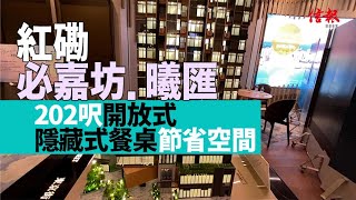 【信報睇盤】紅磡必嘉坊．曦匯202呎開放式 隱藏式餐桌節省空間