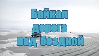 Байкал, дорога над бездной - Baikal , the road over the abyss