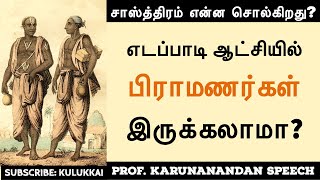 பிராமணிய பெருமிதத்தால் நம்பிக்கை இழந்த நீதி | பேரா. கருணானந்தன் | Prof. Karunanandan