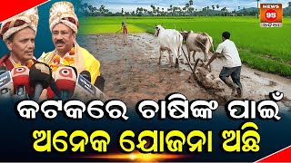 କଟକରେ ଚାଷୀଙ୍କ ପାଇଁ ଅନେକ ଯୋଜନା ଅଛି || News95 Odia