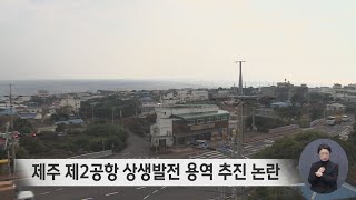 제주 제2공항 상생발전 용역 추진 논란