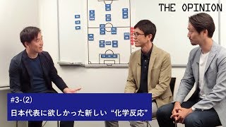 THE OPINION #3-(2) | 日本代表に欲しかった新しい“化学反応”