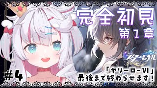 【崩壊スターレイル】 スタレ完全初見！第1章ヤリーロ-Ⅵ「別れを告げるのは苦手」「輝かしい朝日の下で」～ラストまで！＃４ 【 白兎ねむり / 新人Vtuber 】