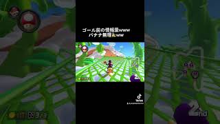 【バナナ】ゴール前の情報量ww #shorts #マリカー8dx #マリオカート8dx #神打開 #1st #未熟者#下手でごめん#上手くなりたい#アドバイスお願いします#おすすめ #バズれ