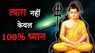 त्याग नहीं केवल ध्यान | Without Sacrifice 100% Meditation