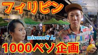 【フィリピン】misonoさんとセブ島のローカルマーケットで1000ペソ使い切るまで帰れまてん！やってみたらまさかの事態に...【マクタンラプラプマーケット】