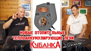 Новые отопительные теплоаккумулирующие печи Кубанка