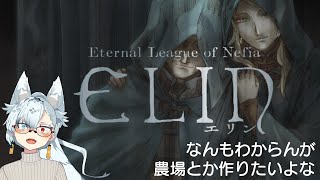 【初見実況】なんもわかりゃせんがElinで農場つくりたい。【Elin】