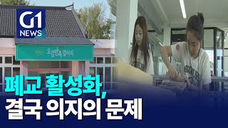 [G1뉴스]폐교 활성화, 전북 부안에서 답을 찾다