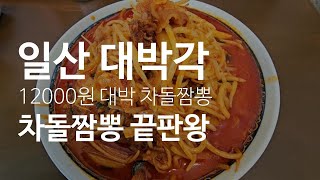 경기 일산 대박각 #압도적인 차돌짬뽕을 만났습니다