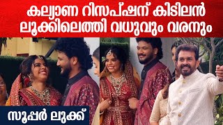 Make-up man \u0026 producer George's daughter reception.കല്യാണ റിസപ്ഷന് കിടിലൻ ലൂക്കിലെത്തി വധുവും വരനും