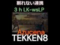 ver 1.05 真アズセナ 割れない連携集１ tekken8 鉄拳8 格ゲー 格闘ゲーム gaming games 鉄拳 combo コンボ アズセナ azucena