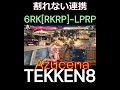 ver 1.05 真アズセナ 割れない連携集１ tekken8 鉄拳8 格ゲー 格闘ゲーム gaming games 鉄拳 combo コンボ アズセナ azucena