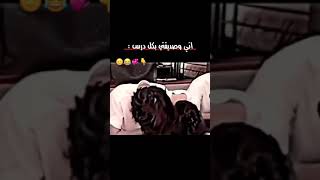 اني وصديقتي بكل درس 😂💔