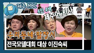 [우리동네 말장시] 전국모델대회 대상 이진숙씨