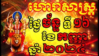 ហោរាសាស្ត្រសំរាប់ថ្ងៃ ច័ន្ទ ទី១៦ ខែកញ្ញា ឆ្នាំ២០២៤, Khmer Horoscope Daily by 30TV