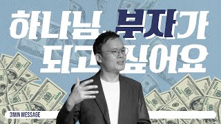 [3분 메시지] 하나님, 부자가 되고 싶어요 | 결핍과 풍요 설교 中