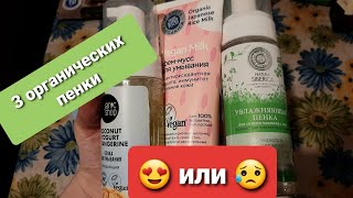 Честный отзыв/обзор на пенку Organic shop, Planeta organica и Natura Siberica для чувствительных 😁🌱