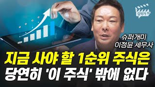 지금 사야 할 1순위 주식, 당연히 '이 주식' 밖에 없다 (슈퍼개미 이정윤 세무사)