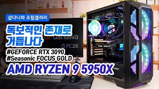 독보적인 존재로 거듭나다 | 라이젠 9 5950X + RTX 3090 + COX A6 울트라 메쉬 + darkFlash Tracer DT-240 [샵다나와 조립컴퓨터]