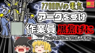 【2001年東京】受電室に倒れた黒焦げの人…彼らは何故10000℃にもなる電撃を浴びていたのか？『変電所地絡事故』【ゆっくり解説】