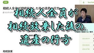 相続人全員が相続放棄した後の遺産の行方