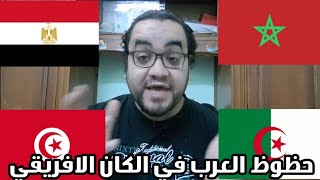 مصر المغرب تونس و الجزائر - حظوظ العرب في امم افريقيا
