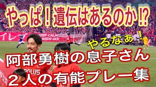 🔴阿部勇樹の2人の息子さんの有能なプレー集＃shorts＃Jリーグ＃サポーター＃チャント＃ワールドカップ＃浦和レッズ＃サッカー日本代表＃日本代表＃メッシ＃シュート＃パス＃ネイマール＃エムバペ＃パス