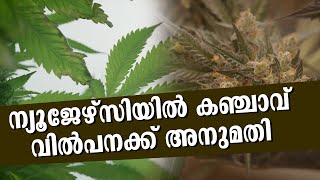 ന്യൂജേഴ്‌സിയിൽ കഞ്ചാവ് വിൽപനക്ക് അനുമതി