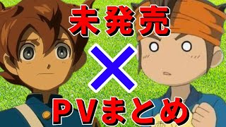 【イナズマイレブン】未発売タイトルのPVまとめ