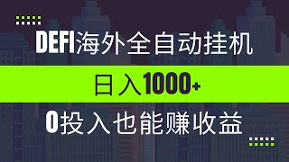 Defi海外全自动挂机，0投入也能赚收益，轻松日入1k+，管道收益无上限 ev