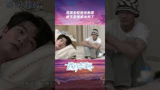 #shorts 周周安慰陪伴狗哥，被兄弟情感动到了 | 我们恋爱吧第六季 | 优酷综艺 YOUKU SHOW