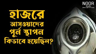 হাজরে আসওয়াদ এর পূর্ন স্থাপন কিভাবে হয়েছিল?┇Noor Studio #podcast