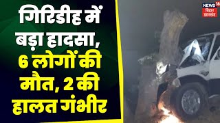 Giridih News: 6 people died in a horrific road accident in Giridih. Jharkhand News | Accident News