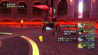 【ドラクエ10】最強紅殻魔スコルパイド（強さ３）初討伐！【まもの2・バト・賢者】