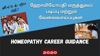 HOMEOPATHY CAREER GUIDANCE |Tamil |ஹோமியோபதி மருத்துவப் படிப்பு மற்றும் வேலைவாய்ப்புகள்| BHMS|2020|