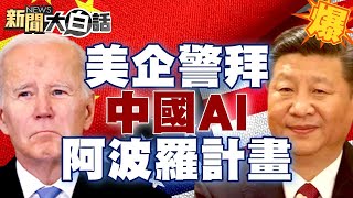 美企警拜登中國AI阿波羅計畫 華為盤古模型迎頭趕上？ 【新聞大白話精選】 @tvbstalk  20230723