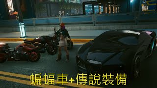 【Cyberpunk 2077 電馭叛客】超炫跑車+傳奇裝備！｜取得地點大公開