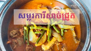 សម្លរការីសាច់ជ្រូក #cambodianfood #delicousfood 😋