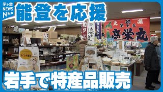 【岩手で販売応援】能登の名産品を　避難所で手作りの福人形も…