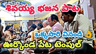 ప్రాణం పోశావా శివయ్య భజన పాట 👌| ఒక్కసారి వినండి మీరు ఈ పాట | ఊర్కొండ పేట టెంపుల్ | Telugu Bajana