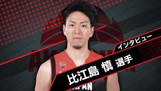 【男子代表】応援をテーマに比江島慎選手にインタビュー